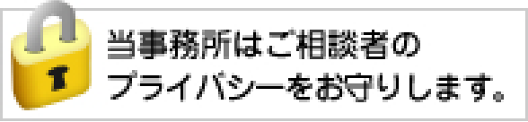 当事務所はプライバシーをお守りします。