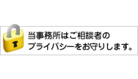 当事務所はプライバシーをお守りします。