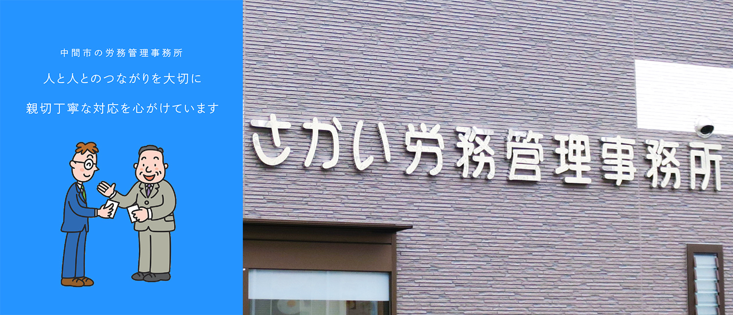 中間市の労務管理事務所　人と人とのつながりを大切に親切丁寧な対応を心がけています