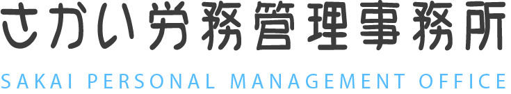 さかい労務管理事務所